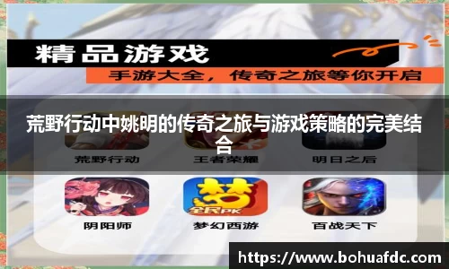 荒野行动中姚明的传奇之旅与游戏策略的完美结合