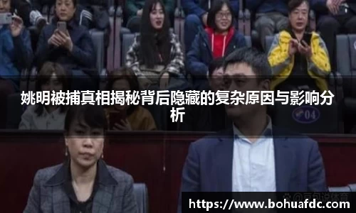 姚明被捕真相揭秘背后隐藏的复杂原因与影响分析