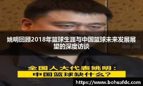 姚明回顾2018年篮球生涯与中国篮球未来发展展望的深度访谈
