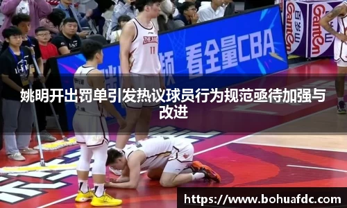 姚明开出罚单引发热议球员行为规范亟待加强与改进