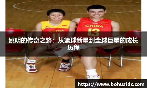 姚明的传奇之路：从篮球新星到全球巨星的成长历程