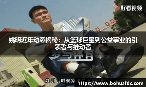姚明近年动态揭秘：从篮球巨星到公益事业的引领者与推动者