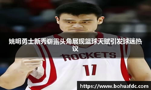 姚明勇士新秀崭露头角展现篮球天赋引发球迷热议