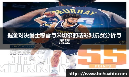 掘金对决爵士穆雷与米切尔的精彩对抗赛分析与展望