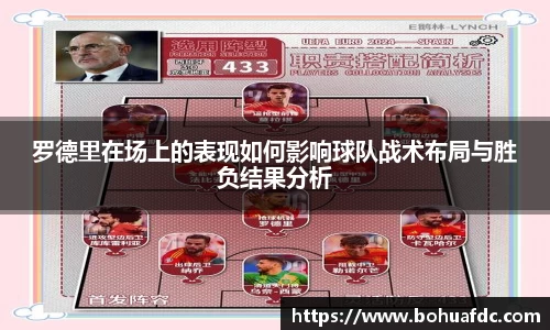 罗德里在场上的表现如何影响球队战术布局与胜负结果分析