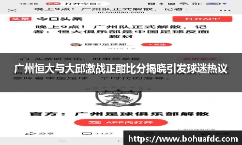 广州恒大与大邱激战正酣比分揭晓引发球迷热议