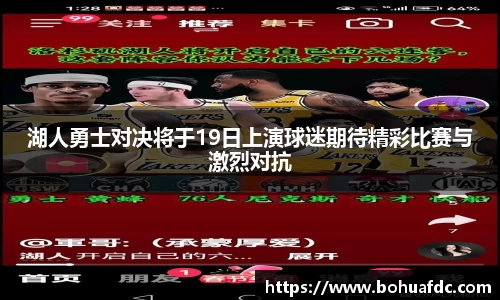 湖人勇士对决将于19日上演球迷期待精彩比赛与激烈对抗