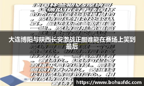大连博阳与陕西长安激战正酣谁能在赛场上笑到最后