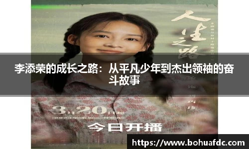 李添荣的成长之路：从平凡少年到杰出领袖的奋斗故事