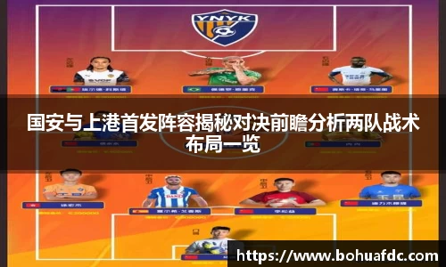 国安与上港首发阵容揭秘对决前瞻分析两队战术布局一览