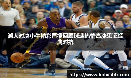 湖人对决小牛精彩直播回顾球迷热情高涨见证经典对抗