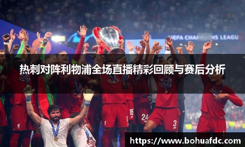热刺对阵利物浦全场直播精彩回顾与赛后分析