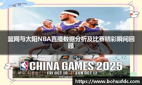 篮网与太阳NBA直播数据分析及比赛精彩瞬间回顾