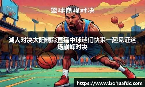 湖人对决太阳精彩直播中球迷们快来一起见证这场巅峰对决