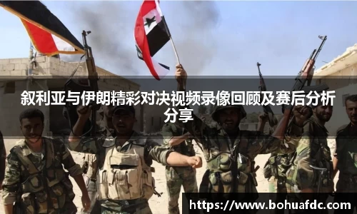 叙利亚与伊朗精彩对决视频录像回顾及赛后分析分享