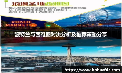波特兰与西雅图对决分析及推荐策略分享