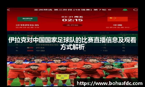 伊拉克对中国国家足球队的比赛直播信息及观看方式解析