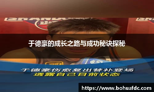 于德豪的成长之路与成功秘诀探秘