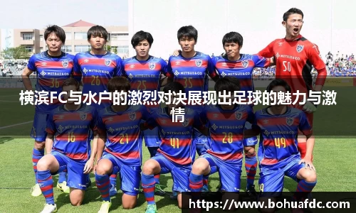 横滨FC与水户的激烈对决展现出足球的魅力与激情