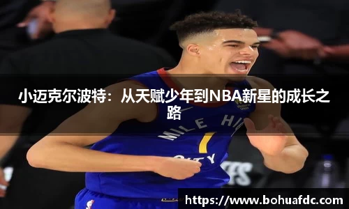 小迈克尔波特：从天赋少年到NBA新星的成长之路