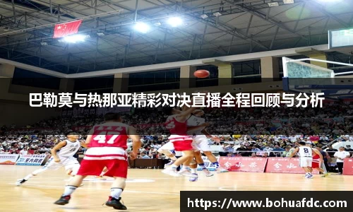 巴勒莫与热那亚精彩对决直播全程回顾与分析