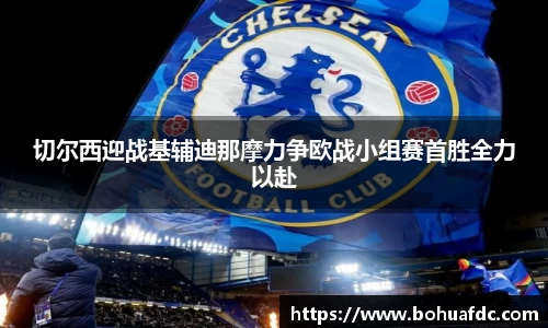 切尔西迎战基辅迪那摩力争欧战小组赛首胜全力以赴