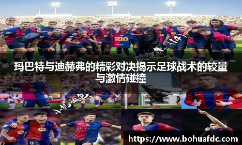 玛巴特与迪赫弗的精彩对决揭示足球战术的较量与激情碰撞