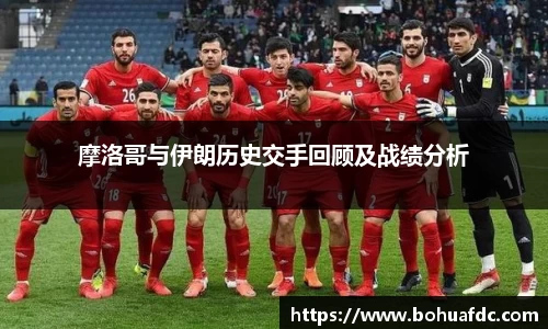 摩洛哥与伊朗历史交手回顾及战绩分析