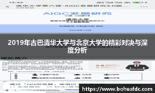 2019年古巴清华大学与北京大学的精彩对决与深度分析