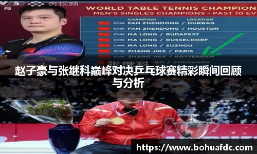 赵子豪与张继科巅峰对决乒乓球赛精彩瞬间回顾与分析