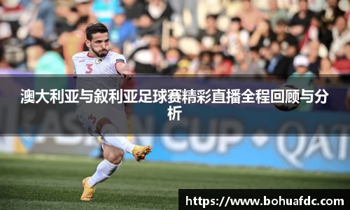 澳大利亚与叙利亚足球赛精彩直播全程回顾与分析