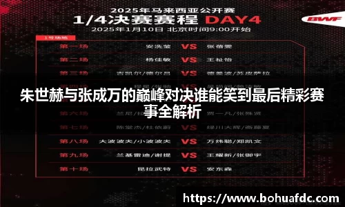 朱世赫与张成万的巅峰对决谁能笑到最后精彩赛事全解析