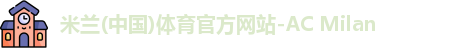 米兰体育官方网站